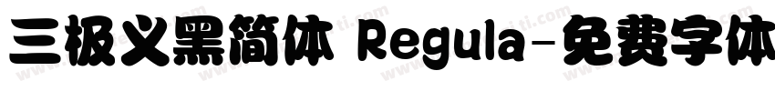 三极义黑简体 Regula字体转换